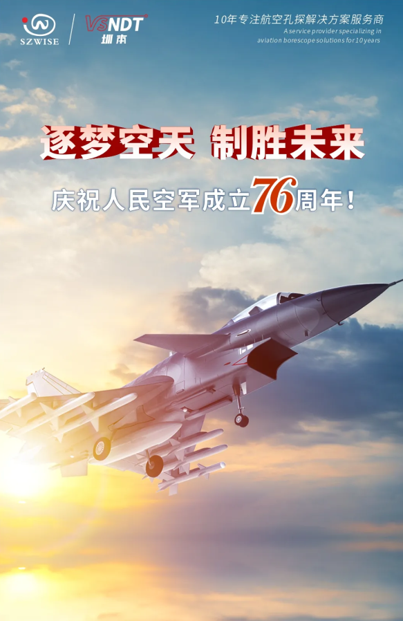 深圳微視熱烈慶祝人民空軍76周年！