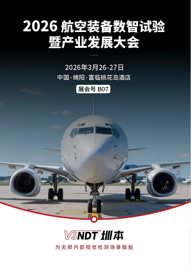 深圳微視邀您相約2026航空裝備數(shù)智試驗(yàn)大會(huì)