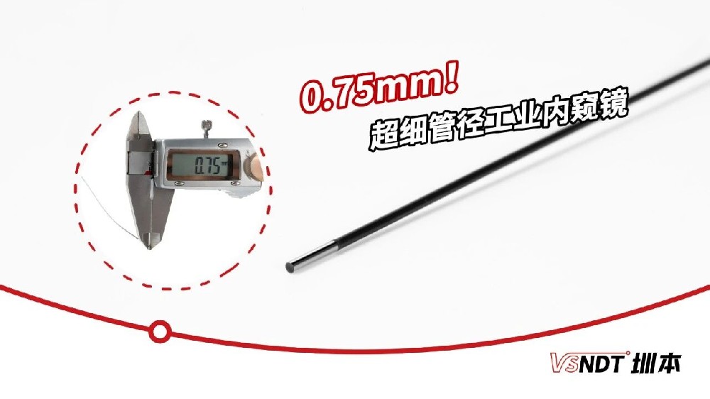 0.75mm！深圳微視突破內(nèi)窺鏡管線(xiàn)“細(xì)度”極限，深入窄縫洞察秋毫